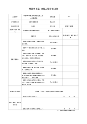 隐蔽工程验收记录表