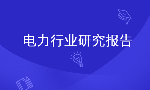 电力行业研究报告