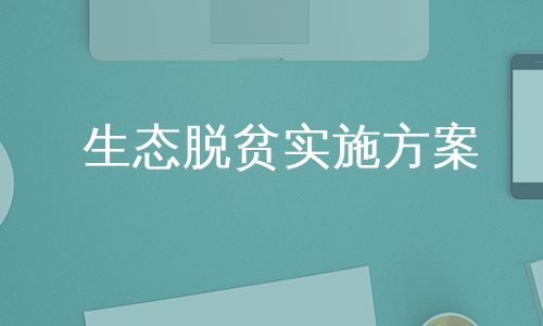 生态脱贫实施方案