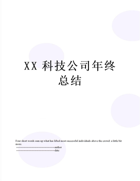 XX科技公司年终总结