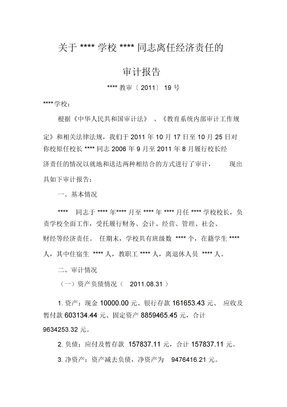 学校校长离任经济责任审计报告