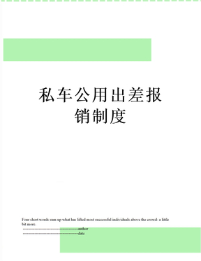 私车公用出差报销制度