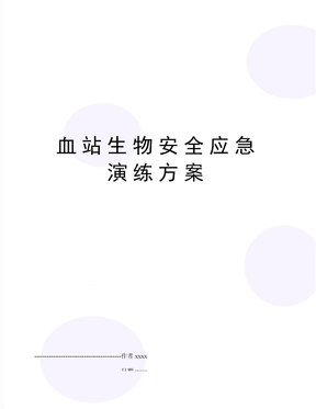 血站生物安全应急演练方案