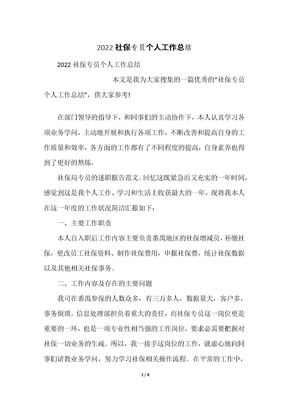 社保专员个人工作总结