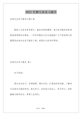 2022生物专业实习报告_1