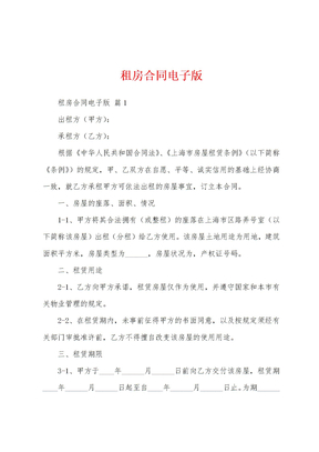 租房合同电子版
