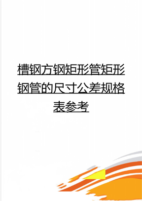 槽钢方钢矩形管矩形钢管的尺寸公差规格表参考