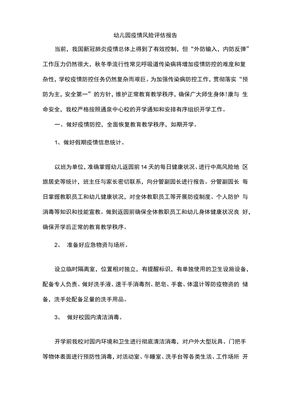 幼儿园疫情风险评估报告