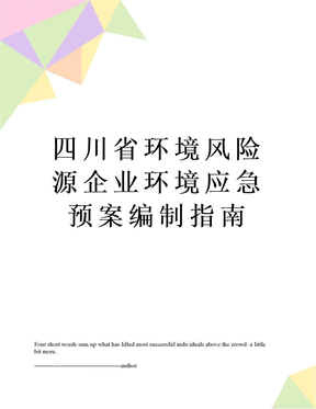 四川省环境风险源企业环境应急预案编制指南