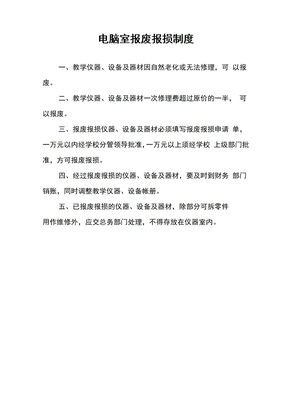电脑室报废报损制度