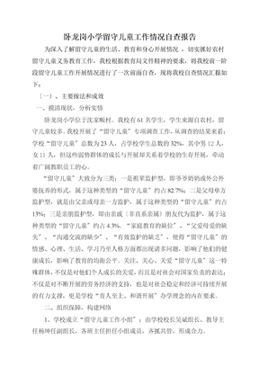 最新留守儿童工作情况自查报告