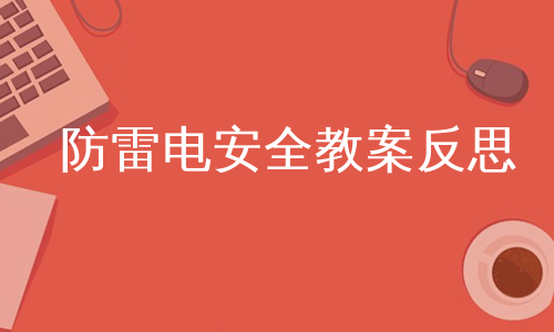 防雷電安全教案反思