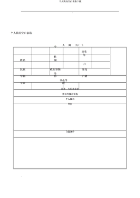 个人简历空白表格下载