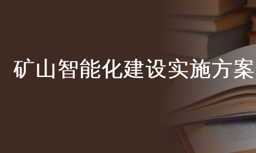 矿山智能化建设实施方案