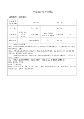 广东金融学院银行会计实验报告