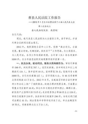 曹县人民法院工作报告