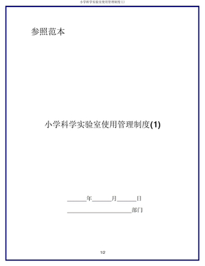 小学科学实验室使用管理制度