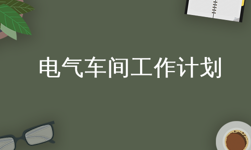 电气车间工作计划