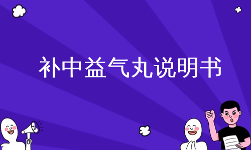 补中益气丸说明书