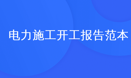 电力施工开工报告范本