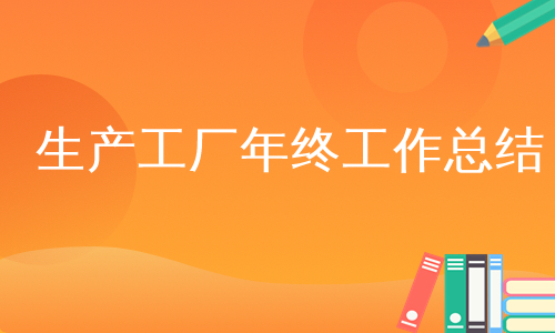 生产工厂年终工作总结