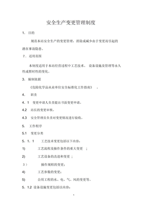 安全生产变更管理制度