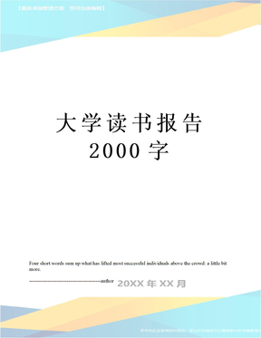 大学读书报告2000字