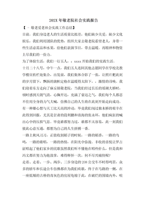 敬老院社会实践报告