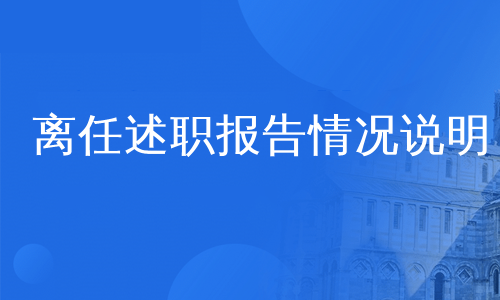 离任述职报告情况说明