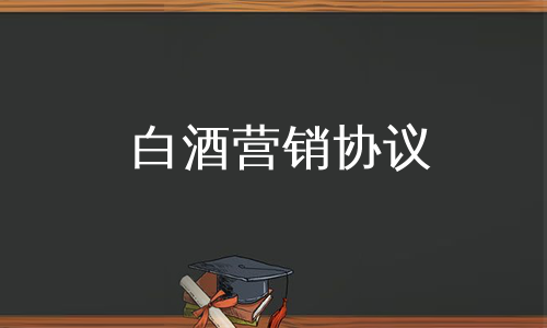 白酒营销协议