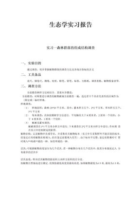 生态学实验报告
