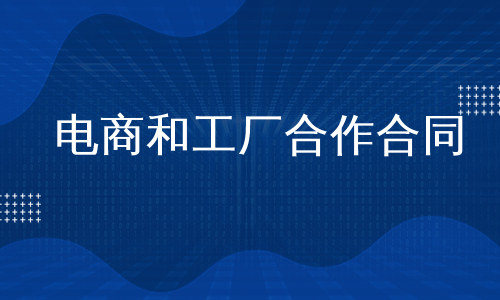 电商和工厂合作合同