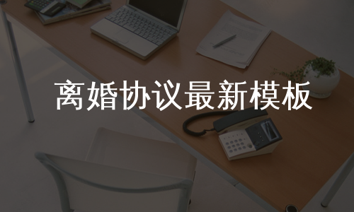 离婚协议最新模板