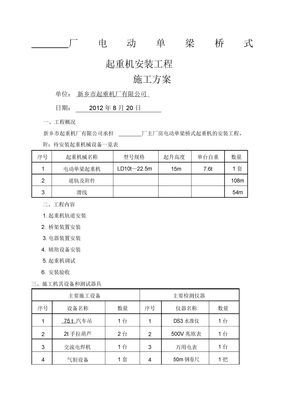 电动单梁起重机安装施工方案