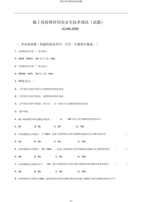 临时用电规范标准试题