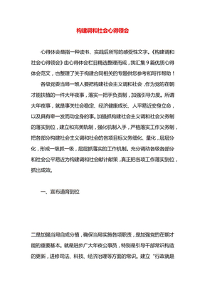构建调和社会心得领会