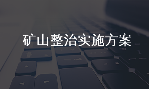 矿山整治实施方案