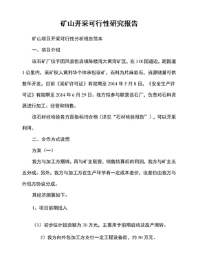 矿山开采可行性研究报告
