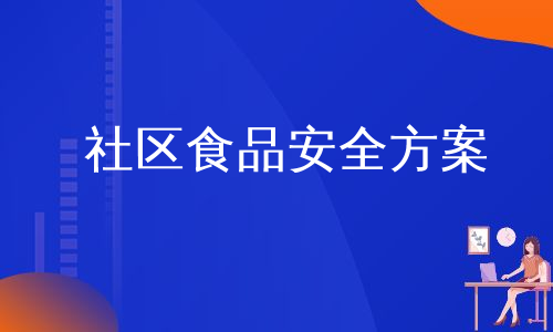 社区食品安全方案