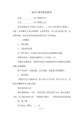 电力工程合作意向书