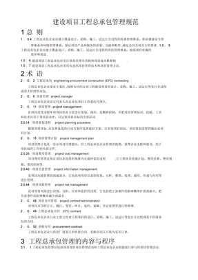 建设项目工程总承包管理规范