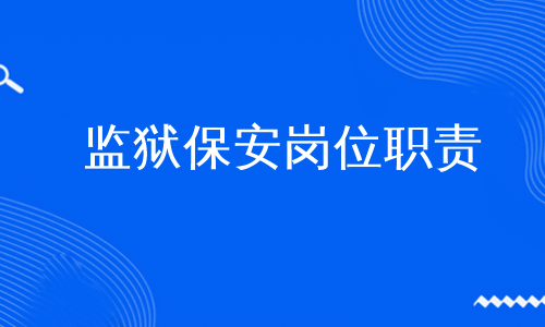 监狱保安岗位职责