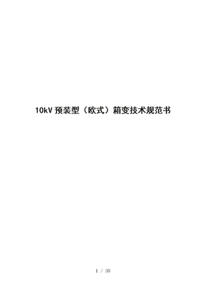10kV预装型欧式箱变技术规范书