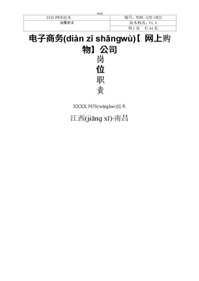 电子商务公司岗位职责