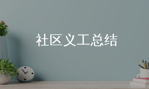 社区义工总结