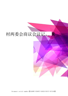 村两委会商议会议记录