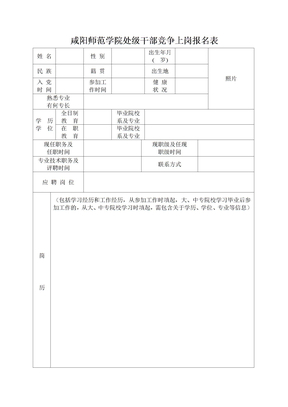 咸阳师范学院处级干部竞争上岗报名表