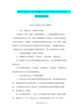 社区计生协会工作计划报告与社区计生协会工作计划报告样本汇编