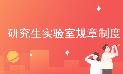 研究生实验室规章制度