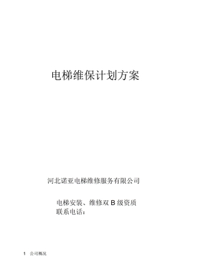 电梯维保方案计划